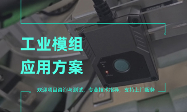 工業級二維碼掃描模組有哪些特點？