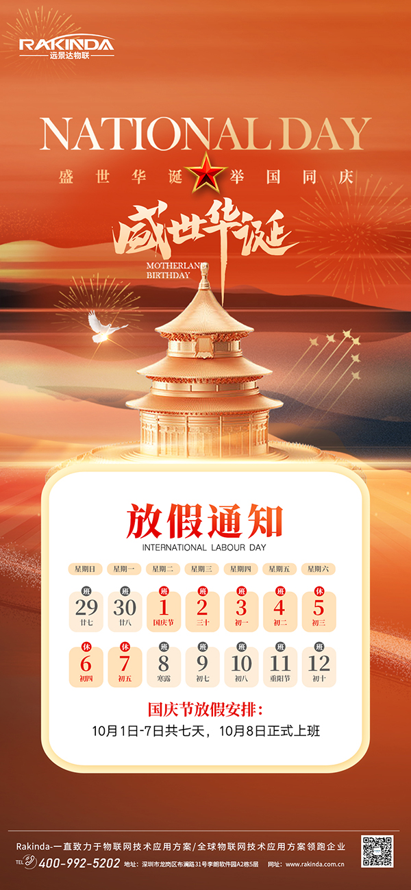 遠景達物聯網|2024年國慶節放假的通知 遠景達物聯網|2024年國慶節放假的通知