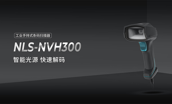 新大陸NVH300掃碼器的優(yōu)點 新大陸NVH300掃碼器的優(yōu)點