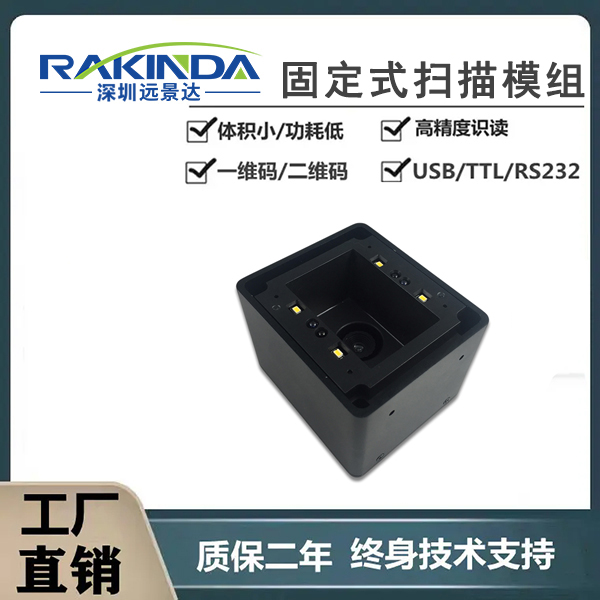 二維碼掃碼讀頭用于自助設備，RS232嵌入式固掃