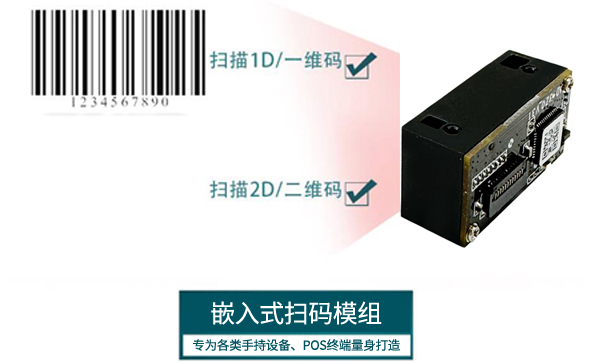 嵌入式二維碼識別器嵌入到POS機里面,集成高性能硬解碼掃碼方案 嵌入式二維碼識別器嵌入到POS機里面,集成高性能硬解碼掃碼方案