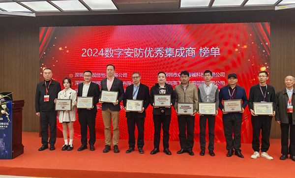 遠景達物聯網榮獲2024數字安防優秀集成商榮譽 遠景達物聯網榮獲2024數字安防優秀集成商榮譽