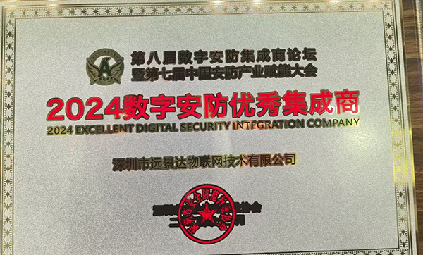 遠景達物聯網榮獲2024數字安防優秀集成商榮譽 遠景達物聯網榮獲2024數字安防優秀集成商榮譽