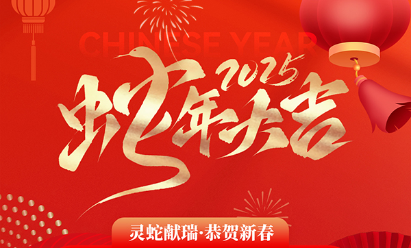 遠(yuǎn)景達(dá)物聯(lián)網(wǎng)|2025年春節(jié)放假通知