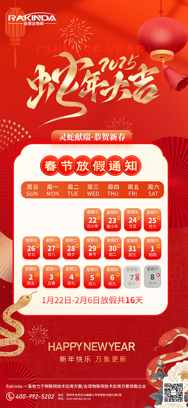 遠(yuǎn)景達(dá)物聯(lián)網(wǎng)|2025年春節(jié)放假通知 遠(yuǎn)景達(dá)物聯(lián)網(wǎng)|2025年春節(jié)放假通知