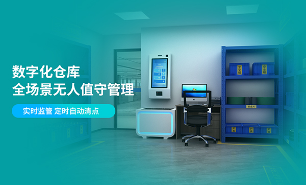 倉儲管理者必看：如何選擇最適合的數字化倉庫無人值守管理方案