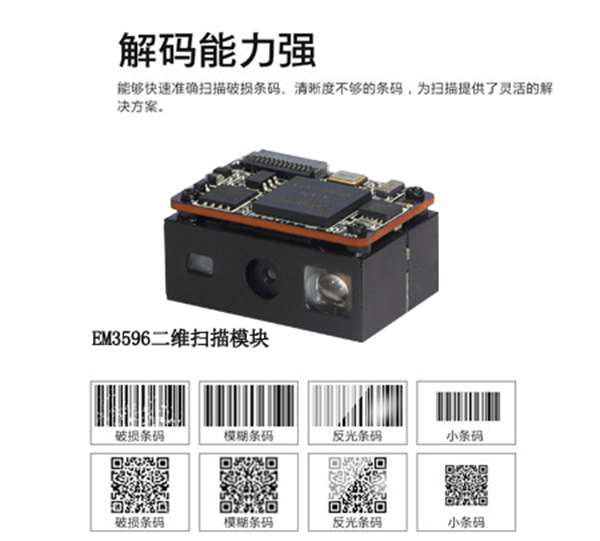 為什么EM3596成為PDA內置掃描頭首選?深度評測1D&2D條碼讀取性能 為什么EM3596成為PDA內置掃描頭首選?深度評測1D&2D條碼讀取性能