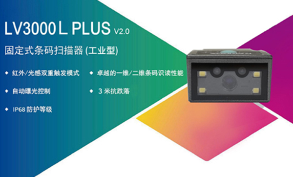 生產線效率提升50%的秘訣:LV3000L plus固定式條碼掃碼器 生產線效率提升50%的秘訣:LV3000L plus固定式條碼掃碼器