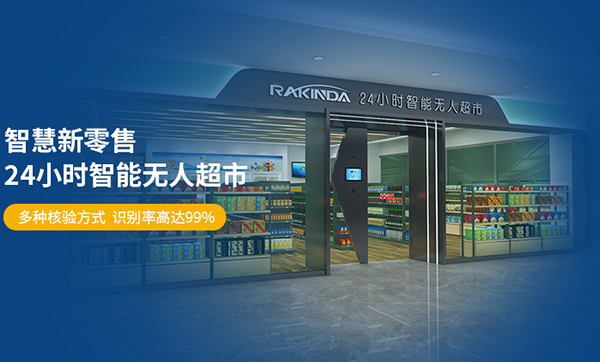 案例分享—遠景達智慧無人超市在西安正式落地 案例分享—遠景達智慧無人超市在西安正式落地