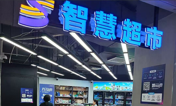 案例分享—遠景達智慧無人超市在西安正式落地