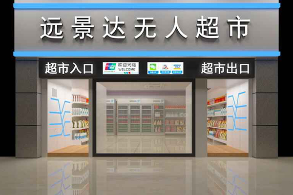 新零售智慧無人超市案例:遠景達智能無人超市在西安正式營業(yè) 新零售智慧無人超市案例:遠景達智能無人超市在西安正式營業(yè)