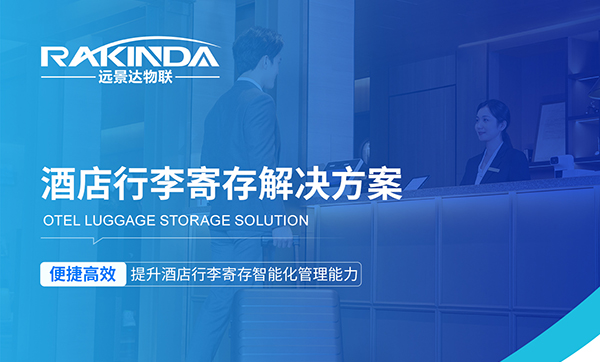 酒店行李寄存新方案:引進一套行李寄存管理系統