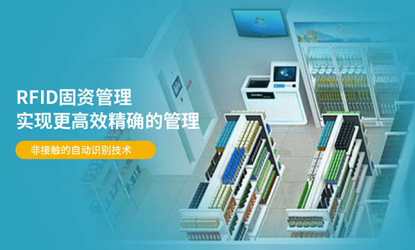 掃碼即查、盤點秒完成!RFID固定資產管理方案究竟有多‘聰明’?