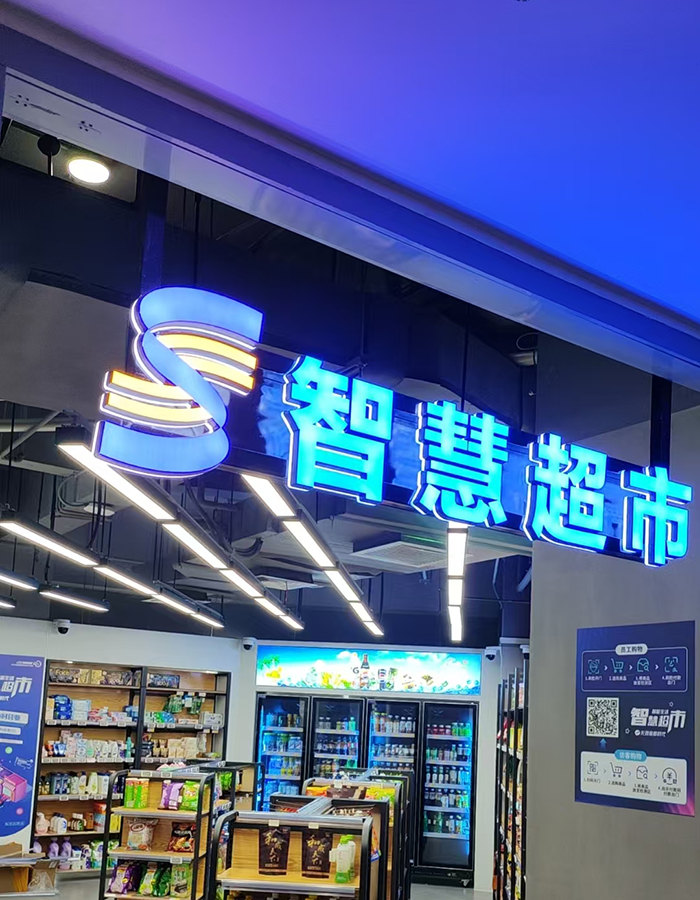 無人超市應用場景—政府項目/政企單位辦公區無人超市 無人超市應用場景—政府項目/政企單位辦公區無人超市