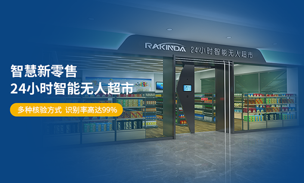 30平米RFID無人超市方案的適用場景和可行性分析 30平米RFID無人超市方案的適用場景和可行性分析