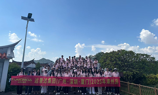 遠景達集團(廣州·深圳·廈門)2025漳州游三天兩夜團建旅游圓滿成功 遠景達集團(廣州·深圳·廈門)2025漳州游三天兩夜團建旅游圓滿成功