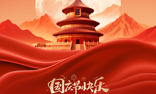 遠(yuǎn)景達(dá)物聯(lián)網(wǎng)|2025年國(guó)慶節(jié)及中秋節(jié)放假的通知