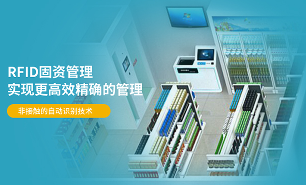 什么是RFID資產管理系統，超高頻RFID資產管理方案核心功能有哪些？