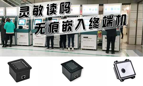 選錯嵌入式掃描模組？小心拖累自助機的整機性能！