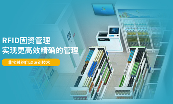 國(guó)企辦公設(shè)備調(diào)撥無(wú)記錄?RFID資產(chǎn)管理系統(tǒng)讓資產(chǎn)轉(zhuǎn)移“有跡可查”