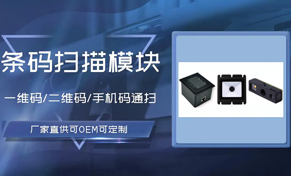 條形碼模組是什么?值得推薦的條形碼掃描模組有哪些?