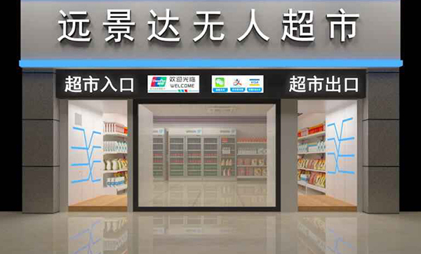 揭秘遠景達無人超市如何賦能某智能園區(qū)的智慧化升級