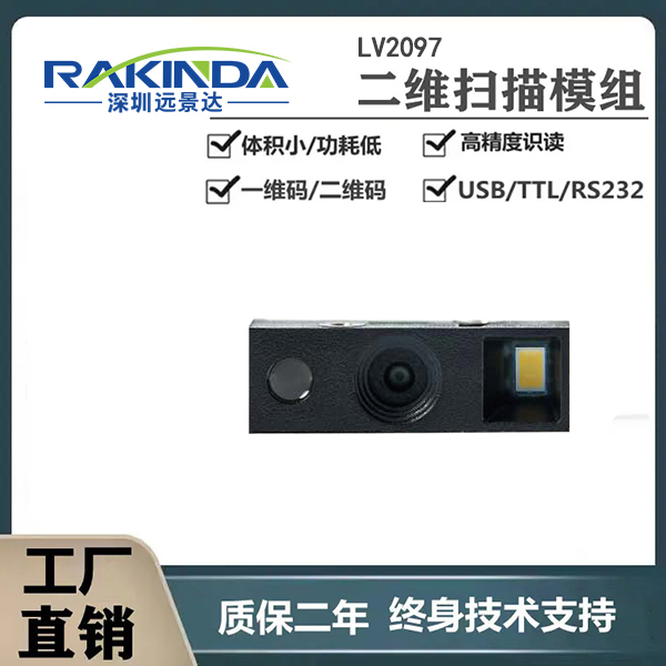 平板秒變專業掃碼設備！LV2097條碼掃描引擎集成方案來了