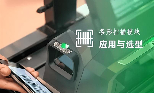 條碼掃描模組，選擇哪種性價比高？