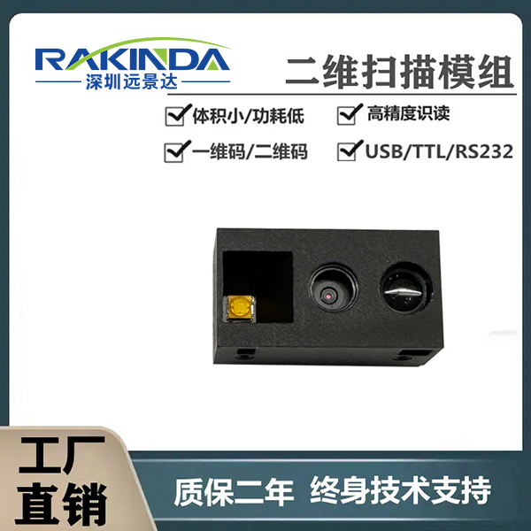 掃描條碼模塊、二維碼模塊，廣泛應用于定制的手持設備