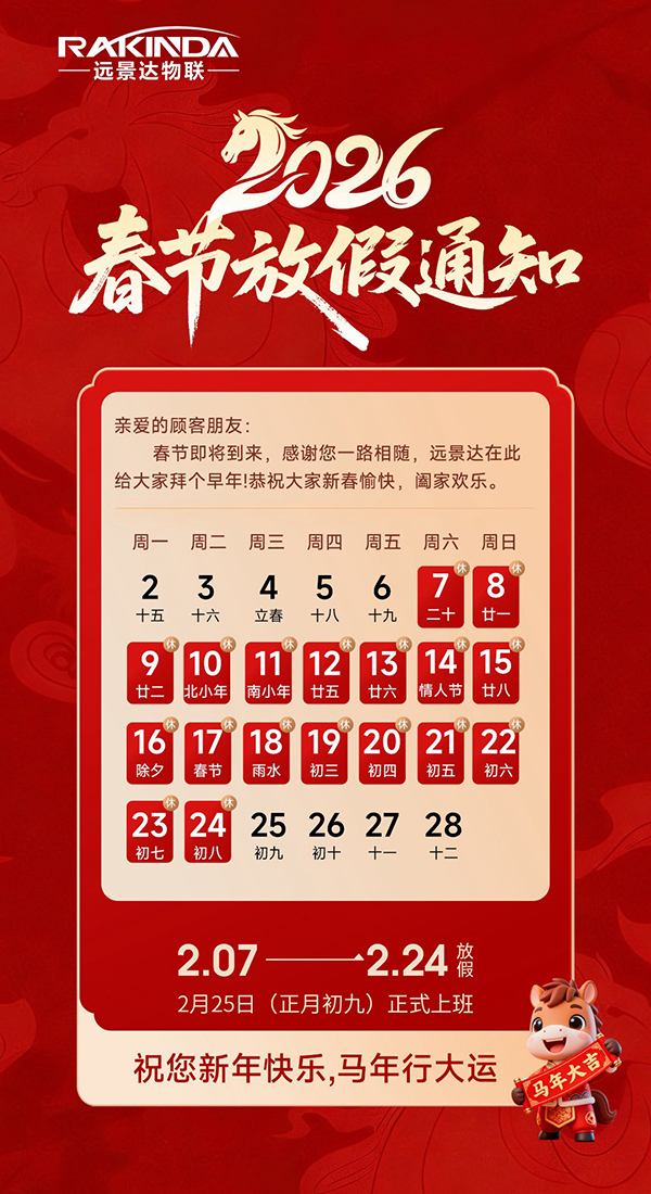 遠景達物聯網|2026年春節放假通知