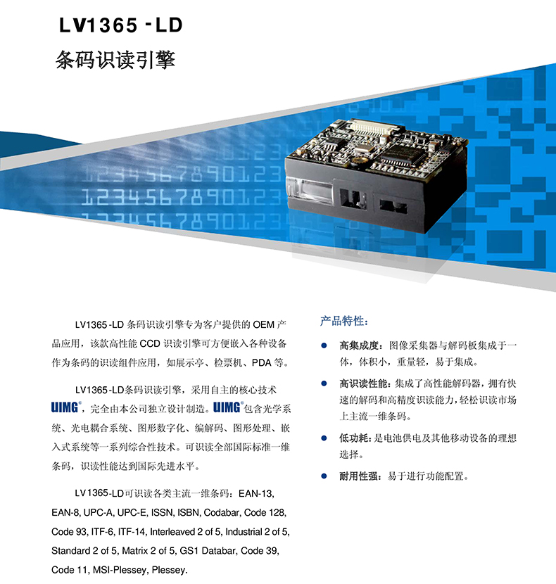 LV1365 條碼識讀引擎