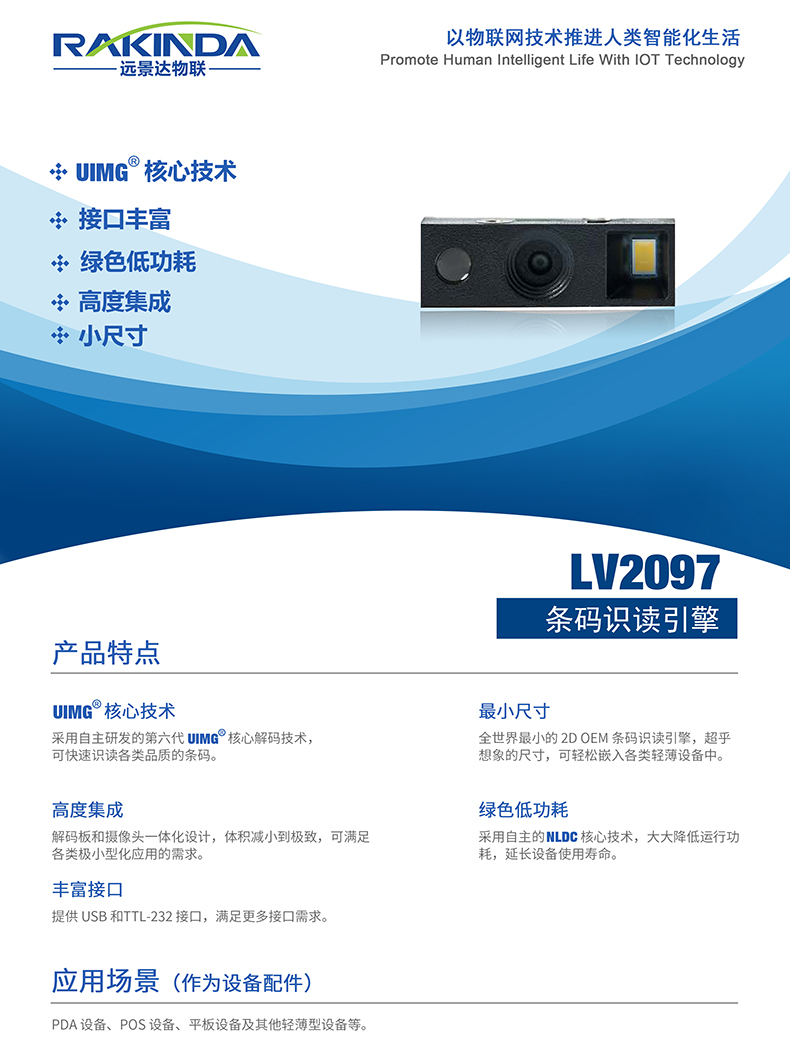 LV2097 條碼識讀引擎