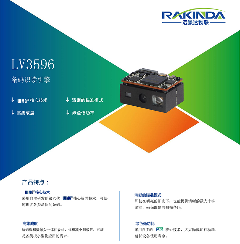 LV3596 條碼掃描引擎