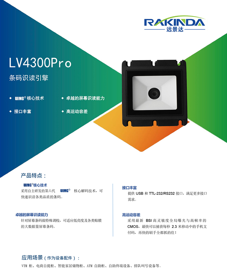 LV4300Pro 條碼識(shí)讀引擎