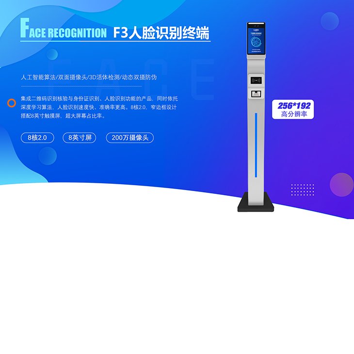 F3 人臉識別終端