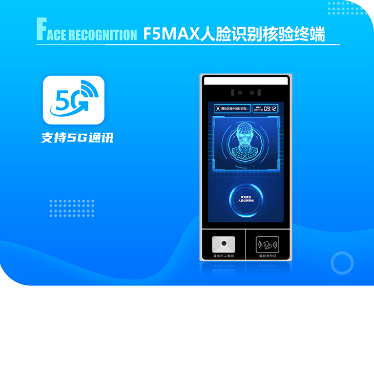 F5MAX 人臉識別終端