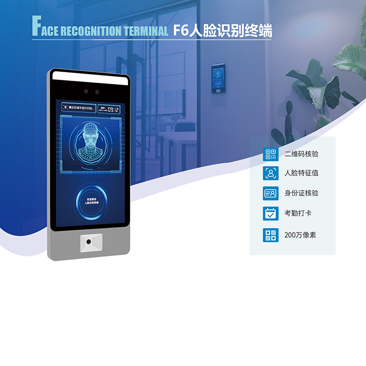 F6 人臉識別終端