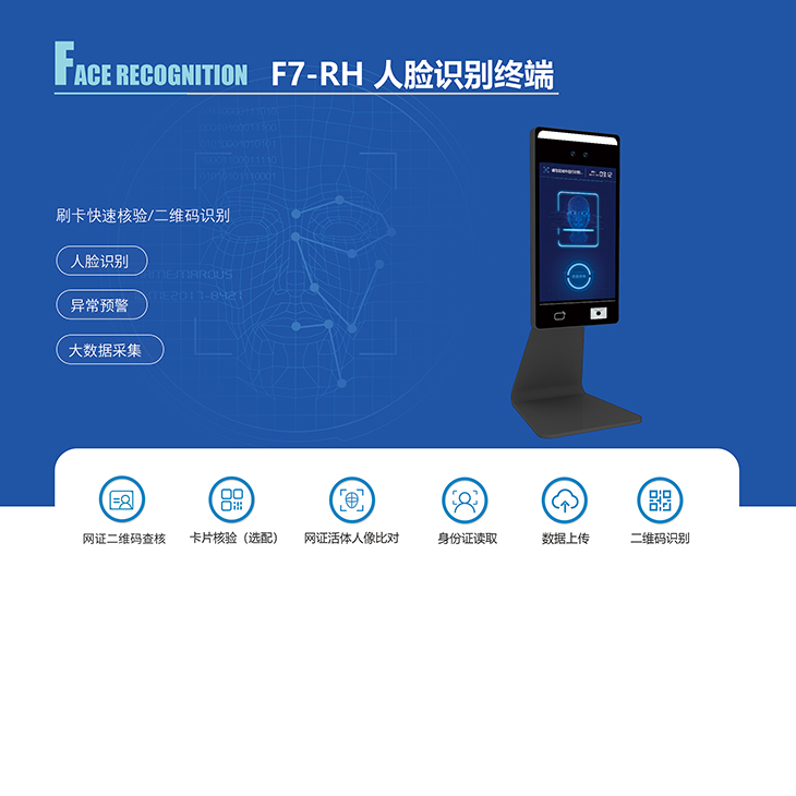 F7-RH 人臉識別終端