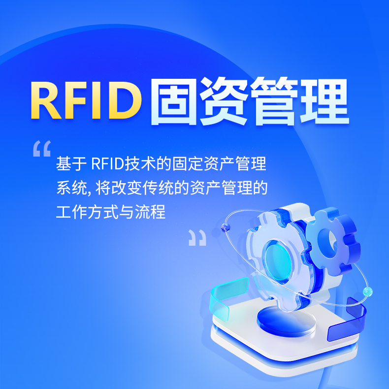 RFID固資管理解決方案