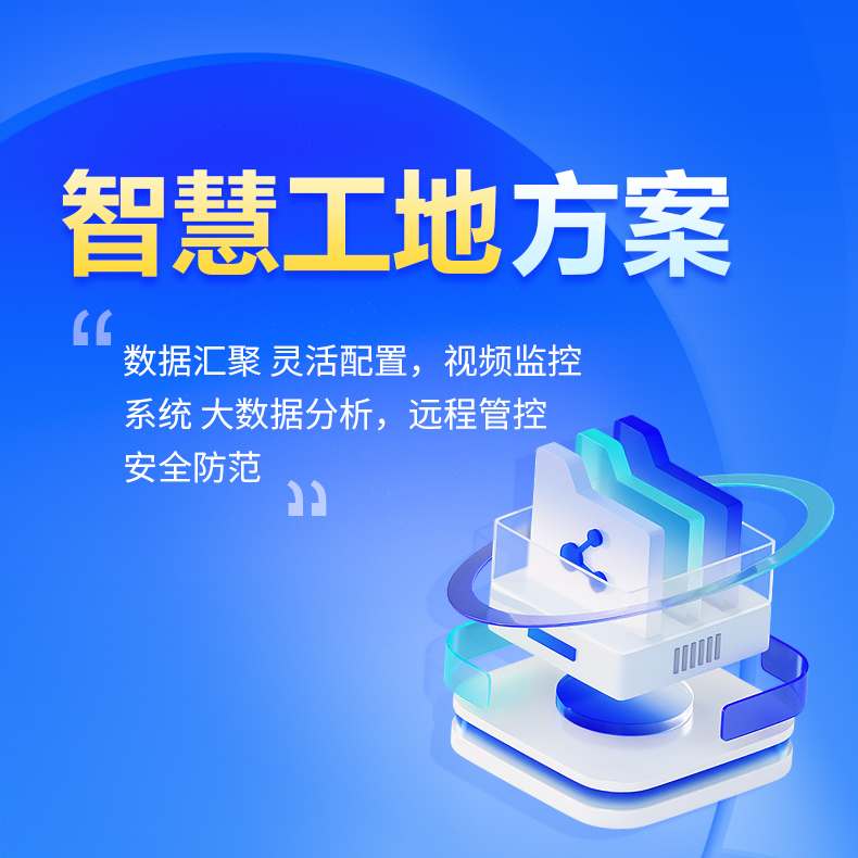 智慧工地解決方案