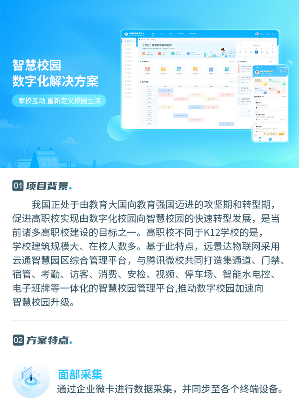 智慧校園解決方案_01